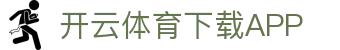 开云·体育（官网）APP下载-KAIYUN SPORTS